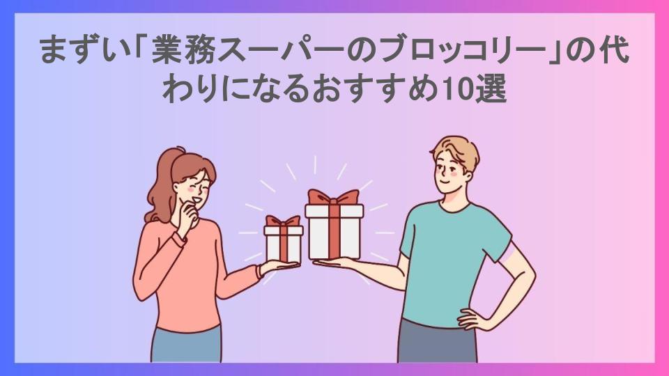 まずい「業務スーパーのブロッコリー」の代わりになるおすすめ10選